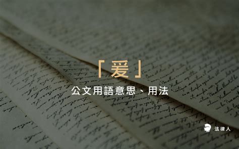 上開意思|公文用語上開的意思 